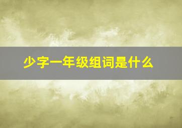 少字一年级组词是什么