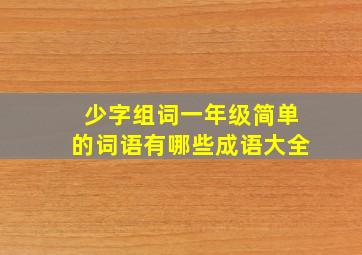 少字组词一年级简单的词语有哪些成语大全