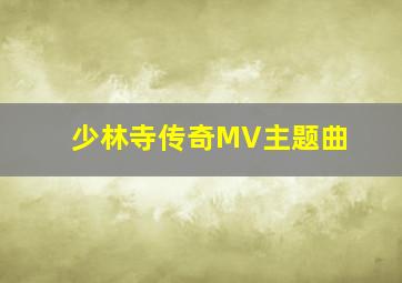 少林寺传奇MV主题曲