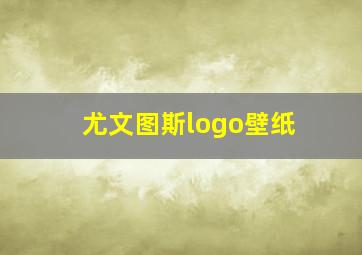 尤文图斯logo壁纸