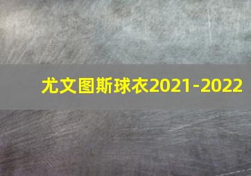 尤文图斯球衣2021-2022