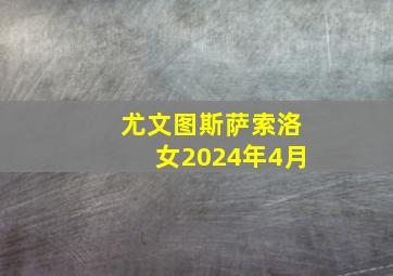 尤文图斯萨索洛女2024年4月