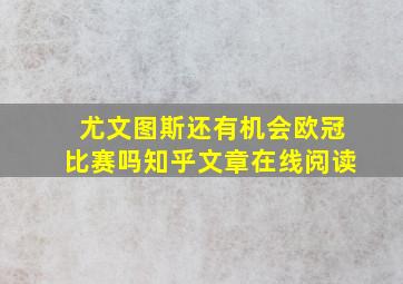 尤文图斯还有机会欧冠比赛吗知乎文章在线阅读