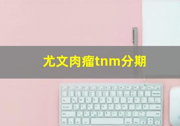 尤文肉瘤tnm分期