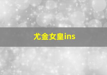 尤金女皇ins