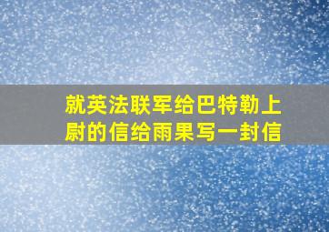 就英法联军给巴特勒上尉的信给雨果写一封信