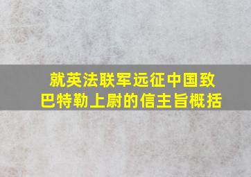 就英法联军远征中国致巴特勒上尉的信主旨概括