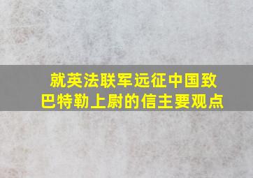 就英法联军远征中国致巴特勒上尉的信主要观点