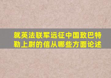 就英法联军远征中国致巴特勒上尉的信从哪些方面论述