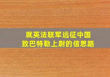 就英法联军远征中国致巴特勒上尉的信思路