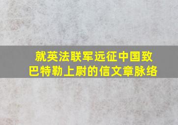 就英法联军远征中国致巴特勒上尉的信文章脉络