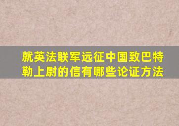 就英法联军远征中国致巴特勒上尉的信有哪些论证方法