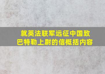 就英法联军远征中国致巴特勒上尉的信概括内容