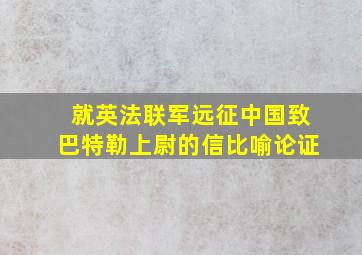 就英法联军远征中国致巴特勒上尉的信比喻论证