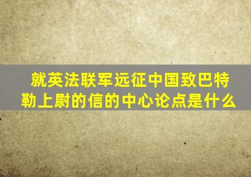 就英法联军远征中国致巴特勒上尉的信的中心论点是什么