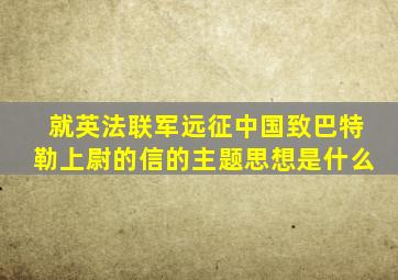 就英法联军远征中国致巴特勒上尉的信的主题思想是什么