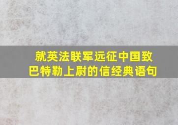 就英法联军远征中国致巴特勒上尉的信经典语句