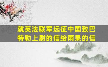 就英法联军远征中国致巴特勒上尉的信给雨果的信