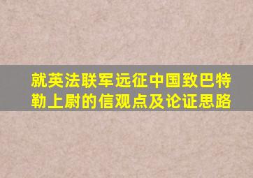 就英法联军远征中国致巴特勒上尉的信观点及论证思路