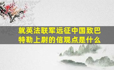 就英法联军远征中国致巴特勒上尉的信观点是什么