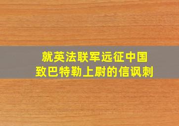 就英法联军远征中国致巴特勒上尉的信讽刺