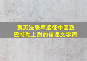 就英法联军远征中国致巴特勒上尉的信课文字词