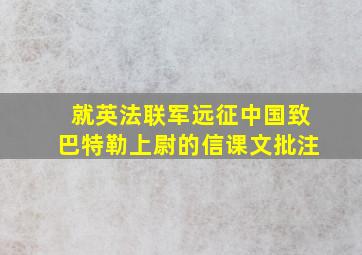 就英法联军远征中国致巴特勒上尉的信课文批注