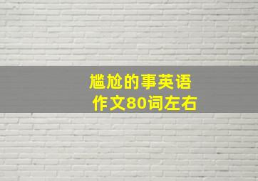 尴尬的事英语作文80词左右