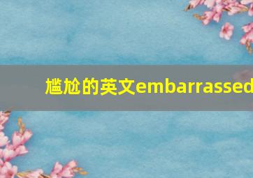 尴尬的英文embarrassed