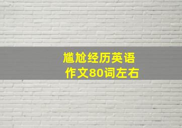 尴尬经历英语作文80词左右