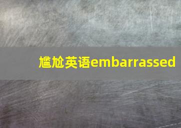 尴尬英语embarrassed