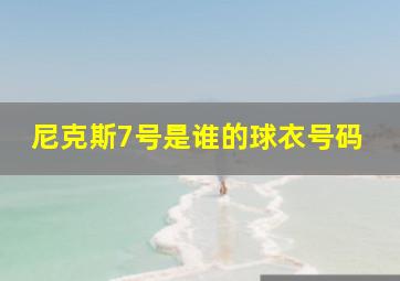 尼克斯7号是谁的球衣号码