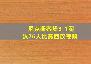 尼克斯客场3-1淘汰76人比赛回放视频