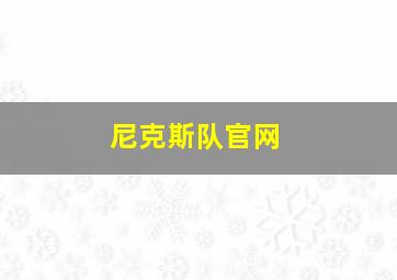 尼克斯队官网