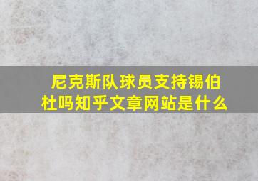 尼克斯队球员支持锡伯杜吗知乎文章网站是什么