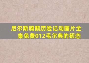 尼尔斯骑鹅历险记动画片全集免费012毛尔典的初恋