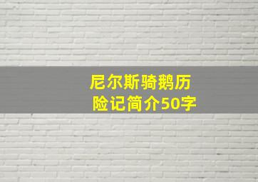 尼尔斯骑鹅历险记简介50字