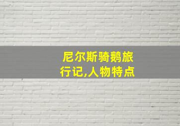 尼尔斯骑鹅旅行记,人物特点