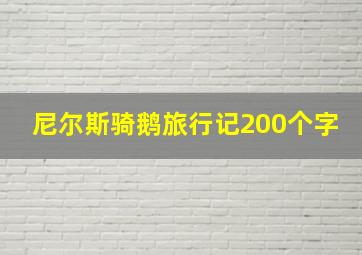 尼尔斯骑鹅旅行记200个字