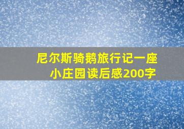 尼尔斯骑鹅旅行记一座小庄园读后感200字