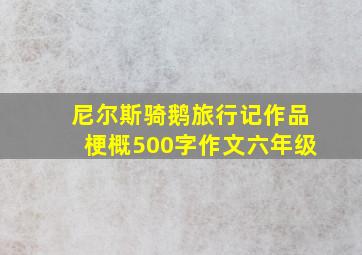 尼尔斯骑鹅旅行记作品梗概500字作文六年级