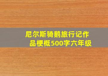 尼尔斯骑鹅旅行记作品梗概500字六年级