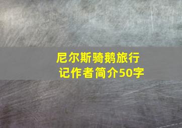 尼尔斯骑鹅旅行记作者简介50字