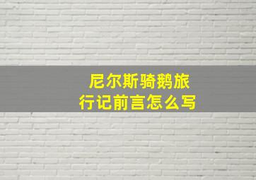 尼尔斯骑鹅旅行记前言怎么写