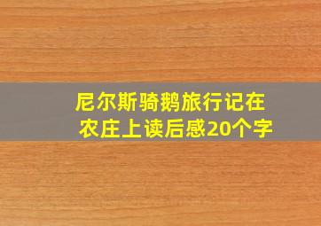 尼尔斯骑鹅旅行记在农庄上读后感20个字