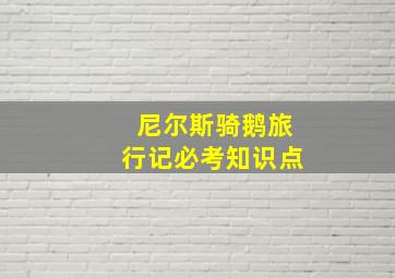 尼尔斯骑鹅旅行记必考知识点