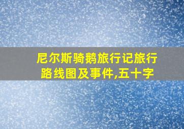 尼尔斯骑鹅旅行记旅行路线图及事件,五十字