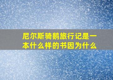 尼尔斯骑鹅旅行记是一本什么样的书因为什么