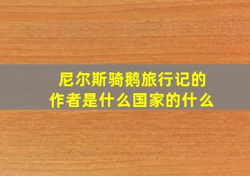 尼尔斯骑鹅旅行记的作者是什么国家的什么