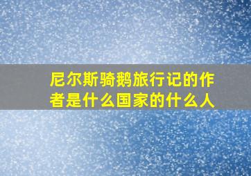 尼尔斯骑鹅旅行记的作者是什么国家的什么人